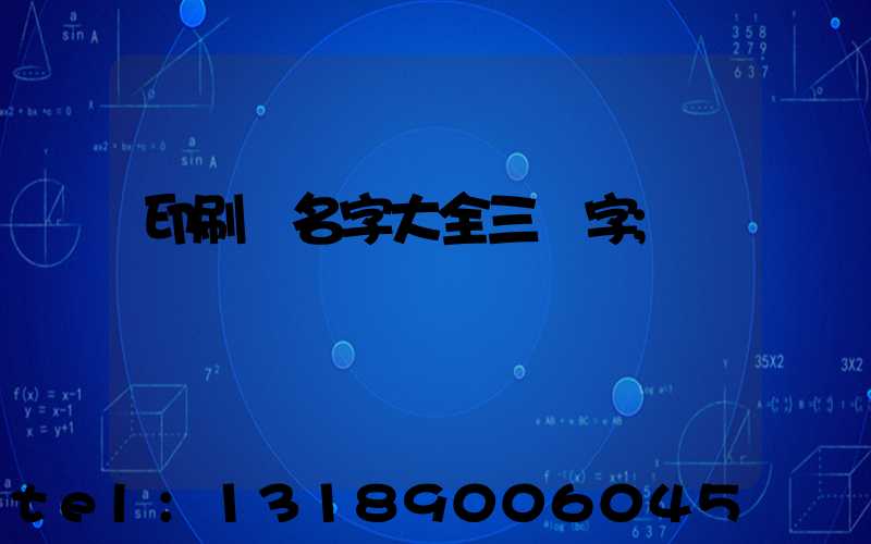 印刷廠名字大全三個字