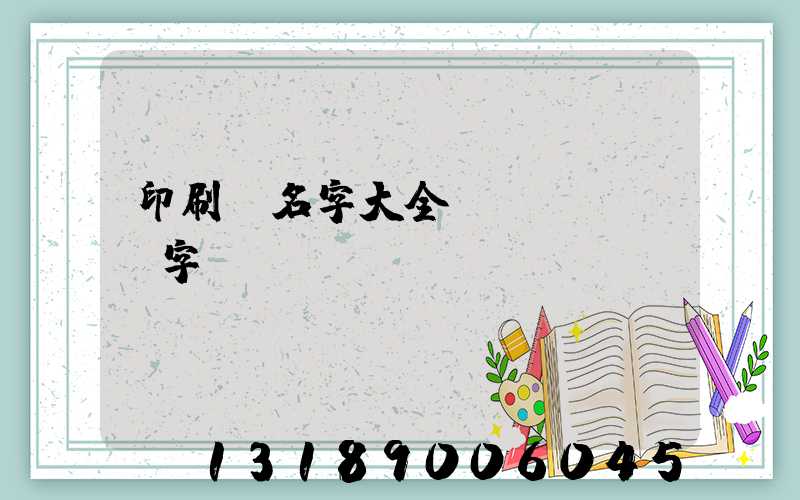 印刷廠名字大全兩個(gè)字