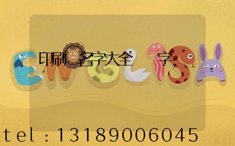 印刷廠名字大全兩個字