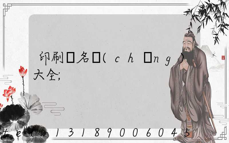 印刷廠名稱(chēng)大全