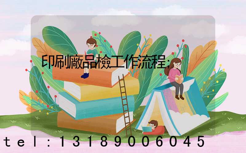 印刷廠品檢工作流程
