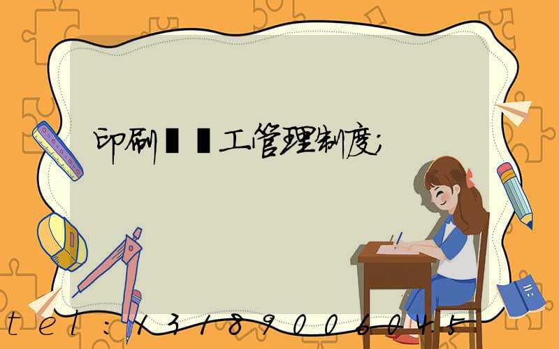 印刷廠員工管理制度