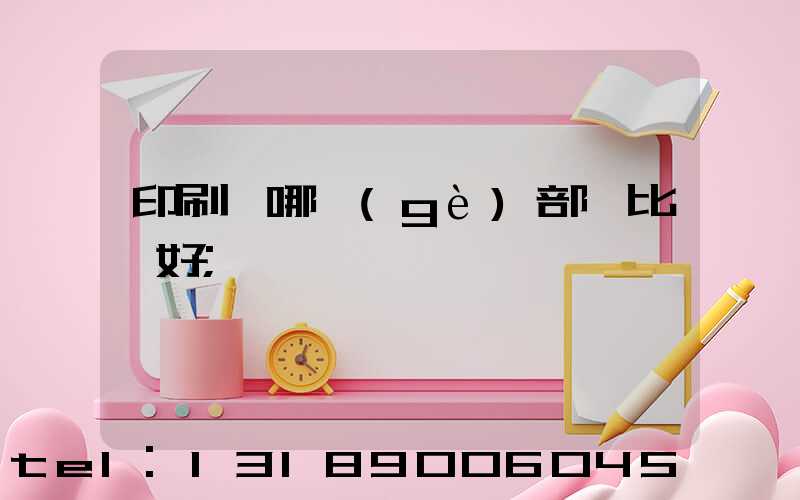 印刷廠哪個(gè)部門比較好