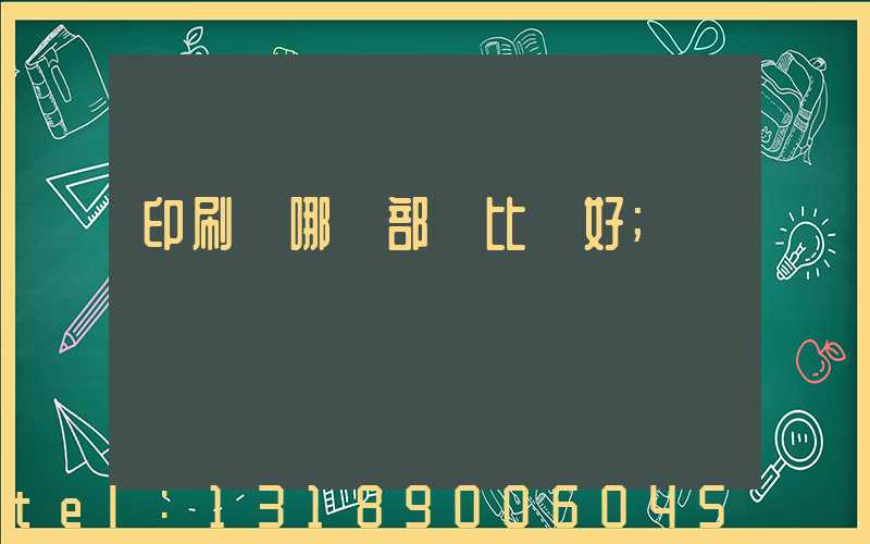 印刷廠哪個部門比較好