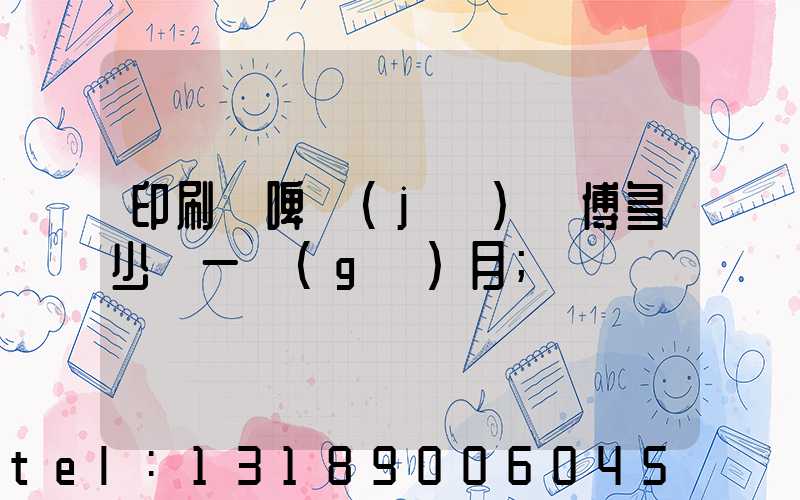 印刷廠啤機(jī)師傅多少錢一個(gè)月