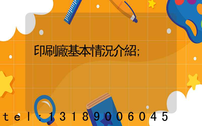 印刷廠基本情況介紹