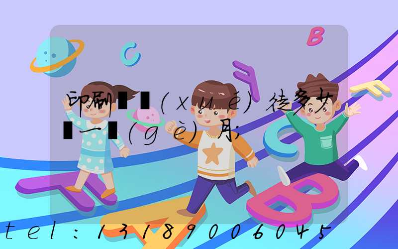 印刷廠學(xué)徒多少錢一個(gè)月