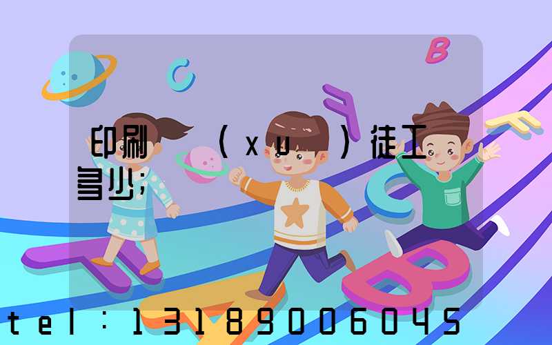 印刷廠學(xué)徒工資多少