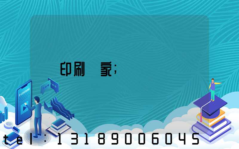 印刷廠家