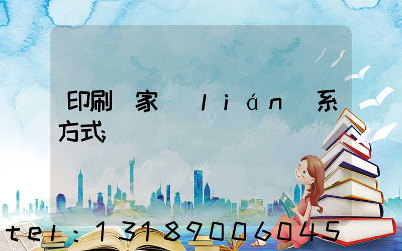 印刷廠家聯(lián)系方式