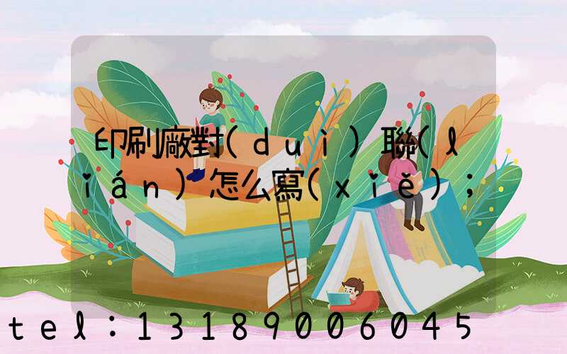 印刷廠對(duì)聯(lián)怎么寫(xiě)