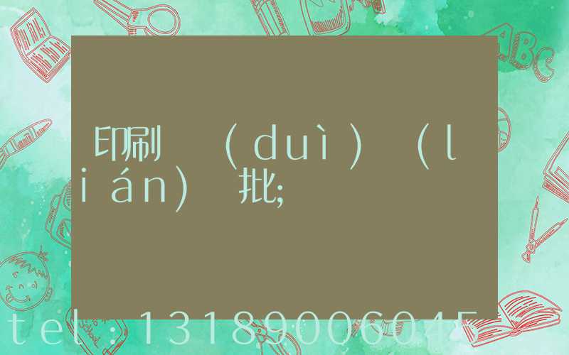 印刷廠對(duì)聯(lián)橫批