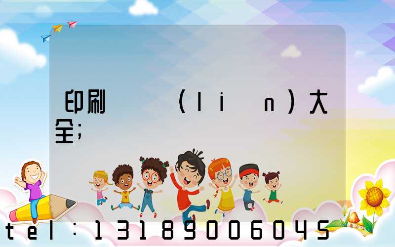 印刷廠對聯(lián)大全