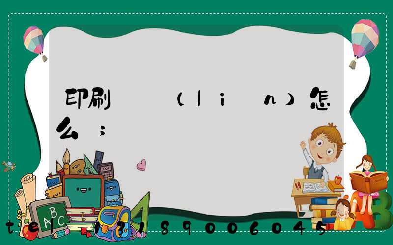 印刷廠對聯(lián)怎么寫