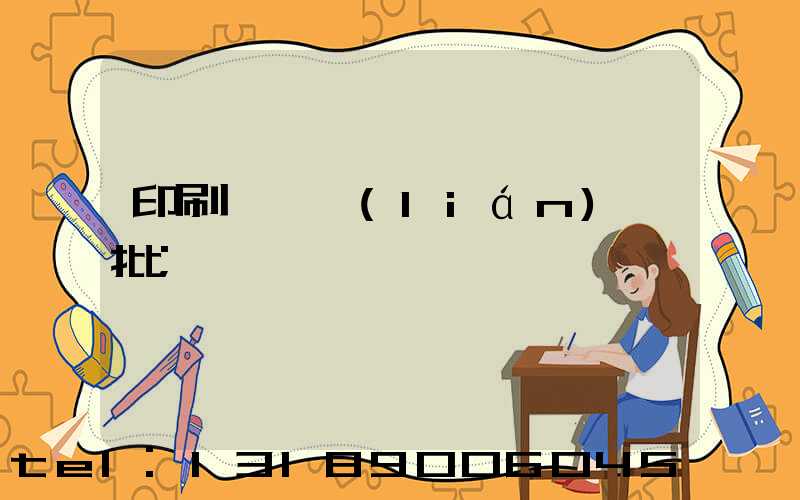 印刷廠對聯(lián)橫批