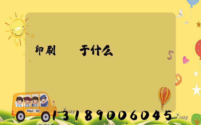 印刷廠屬于什么職業(yè)