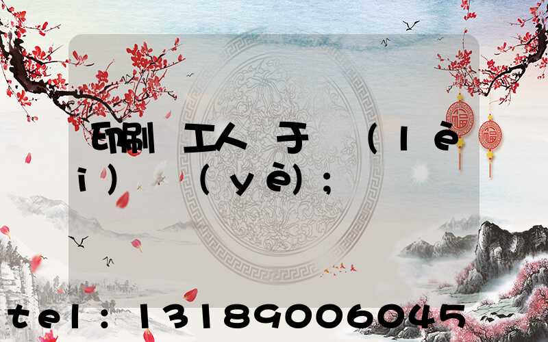 印刷廠工人屬于幾類(lèi)職業(yè)