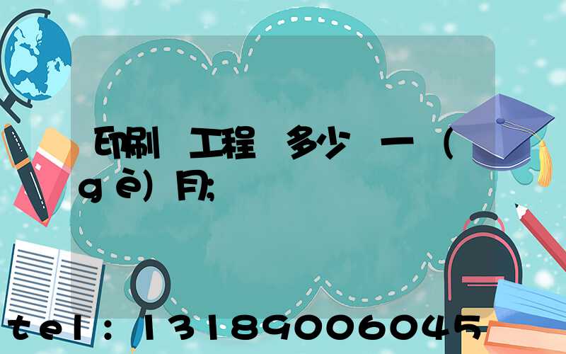 印刷廠工程師多少錢一個(gè)月