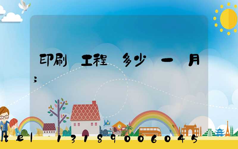 印刷廠工程師多少錢一個月