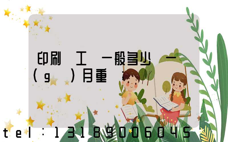 印刷廠工資一般多少錢一個(gè)月重慶