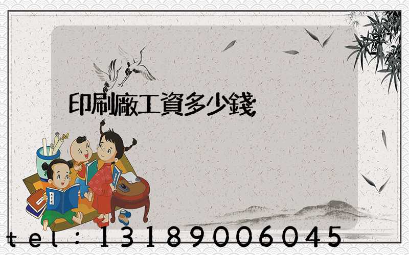 印刷廠工資多少錢