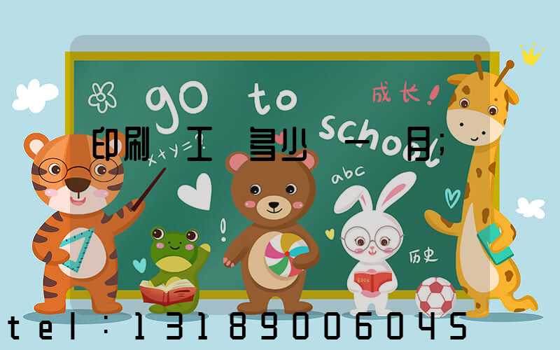 印刷廠工資多少錢一個月