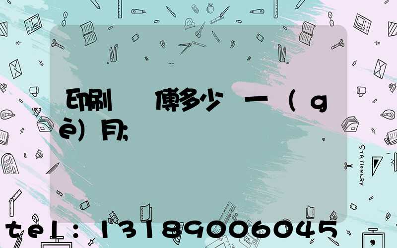 印刷廠師傅多少錢一個(gè)月