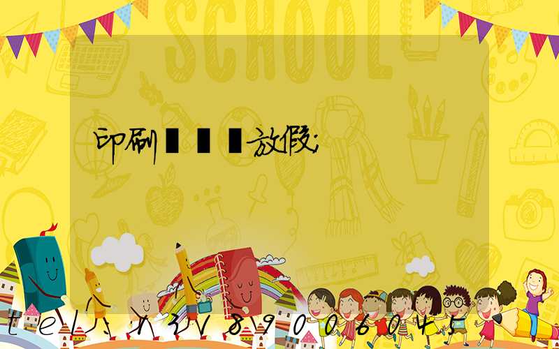 印刷廠幾號放假