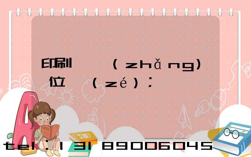 印刷廠廠長(zhǎng)崗位職責(zé)