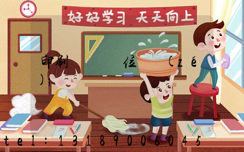 印刷廠廠長崗位職責(zé)