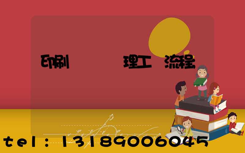 印刷廠廢氣處理工藝流程