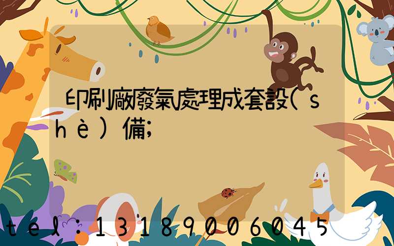 印刷廠廢氣處理成套設(shè)備