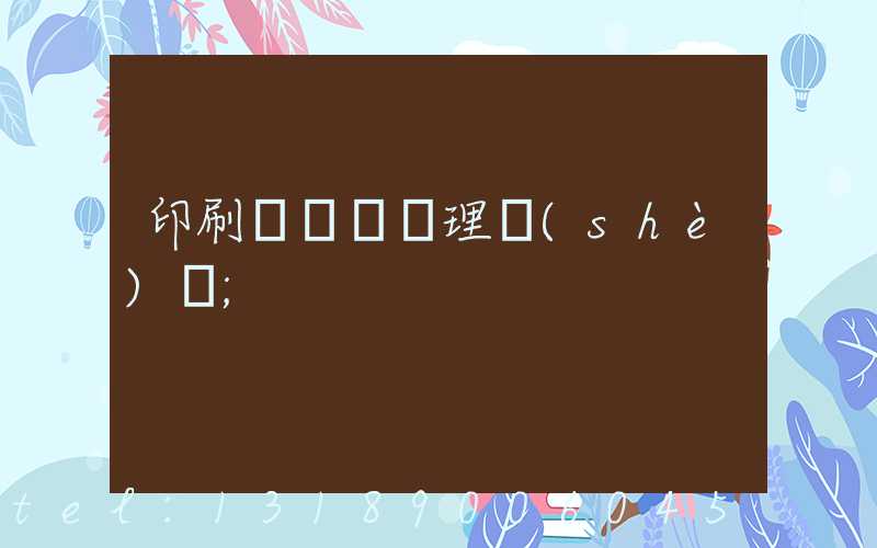 印刷廠廢氣處理設(shè)備