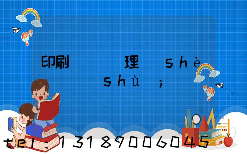 印刷廠廢氣處理設(shè)備參數(shù)