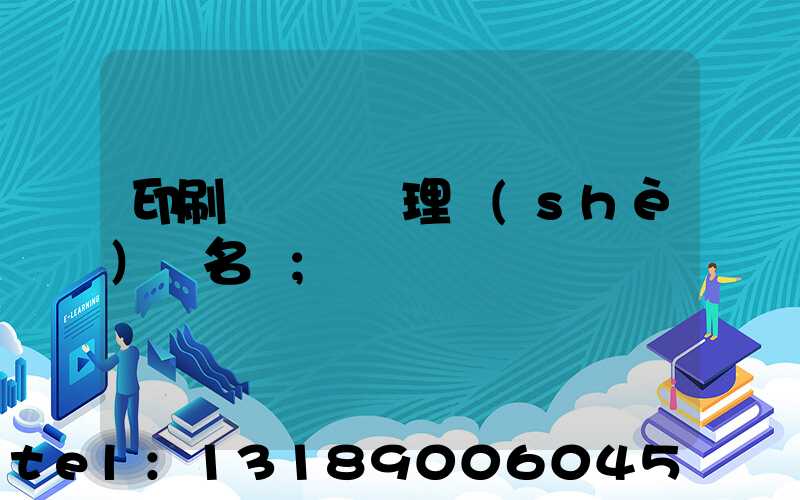 印刷廠廢氣處理設(shè)備名稱