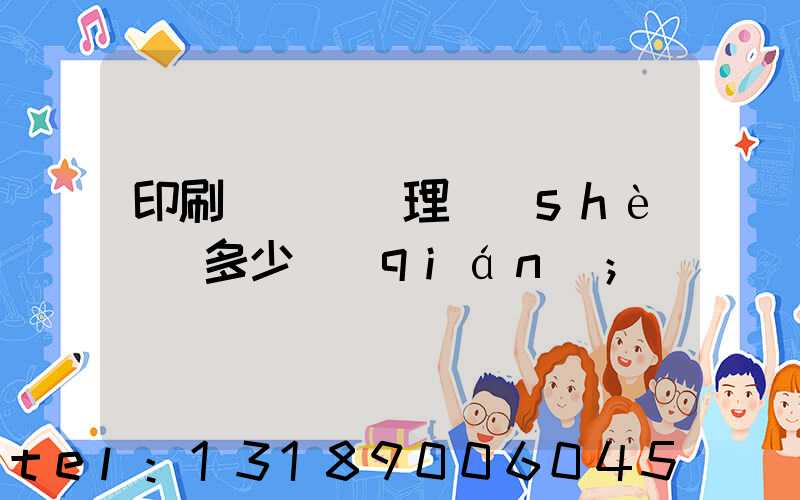 印刷廠廢氣處理設(shè)備多少錢(qián)