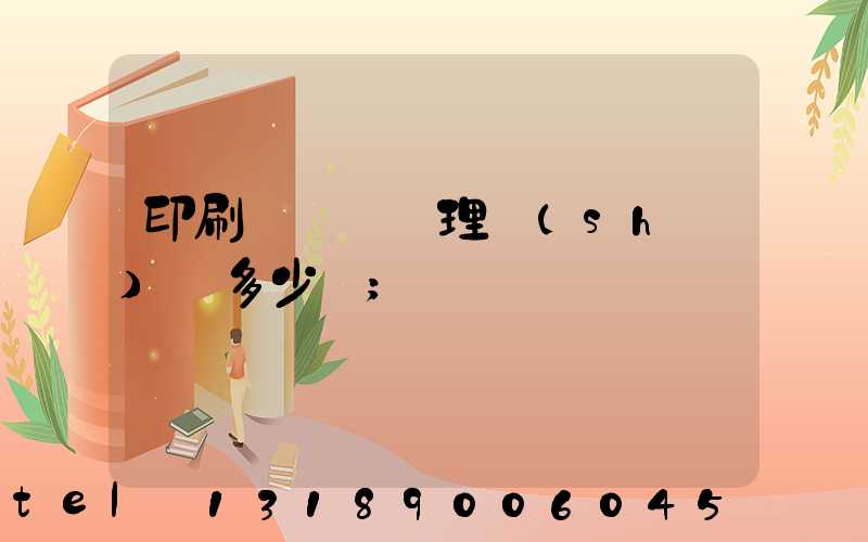 印刷廠廢氣處理設(shè)備多少錢