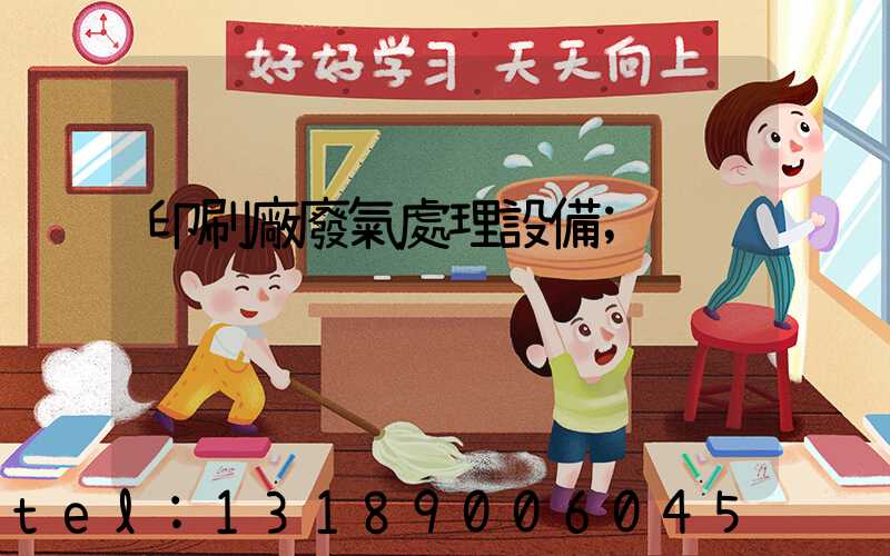 印刷廠廢氣處理設備