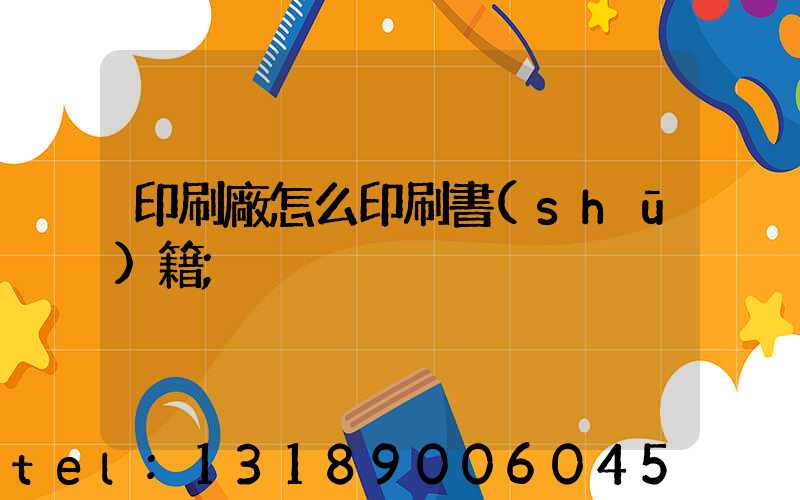 印刷廠怎么印刷書(shū)籍