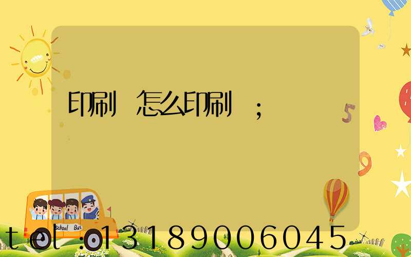 印刷廠怎么印刷書