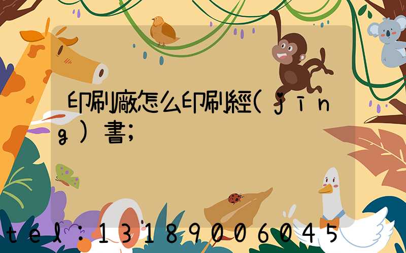 印刷廠怎么印刷經(jīng)書
