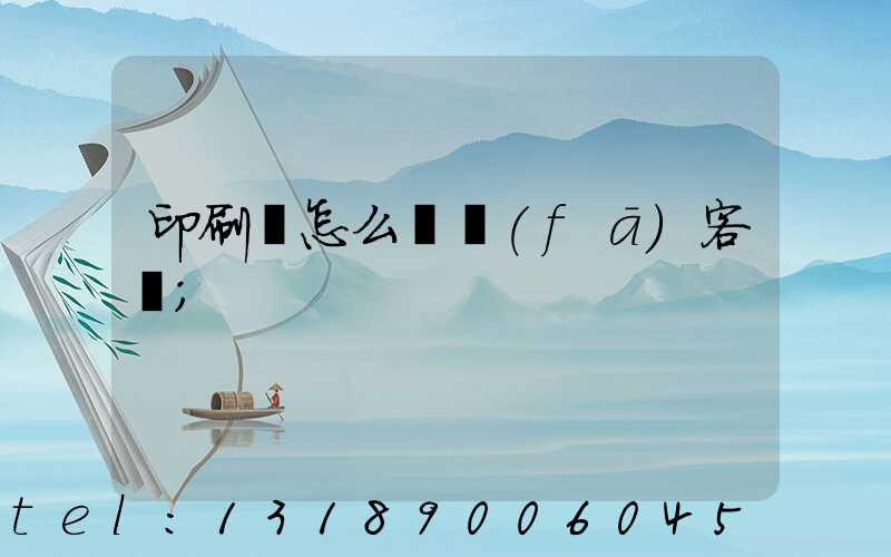 印刷廠怎么開發(fā)客戶