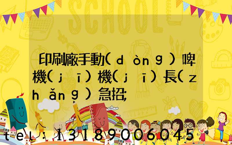 印刷廠手動(dòng)啤機(jī)機(jī)長(zhǎng)急招