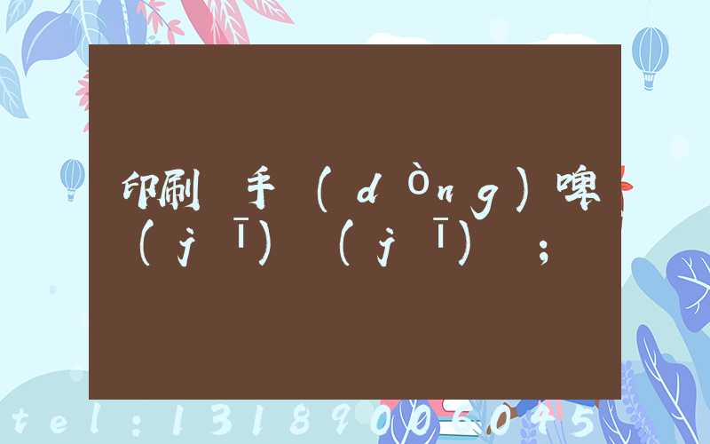 印刷廠手動(dòng)啤機(jī)機(jī)長