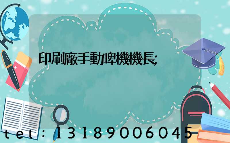 印刷廠手動啤機機長
