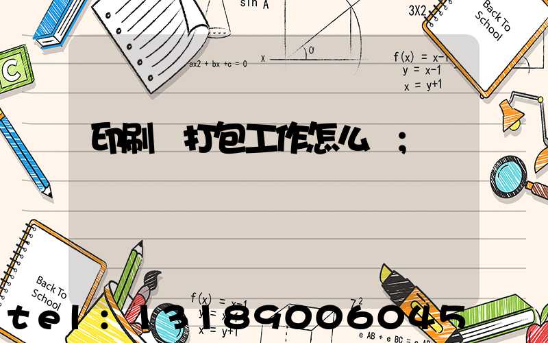 印刷廠打包工作怎么樣