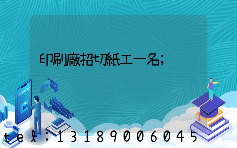 印刷廠招切紙工一名