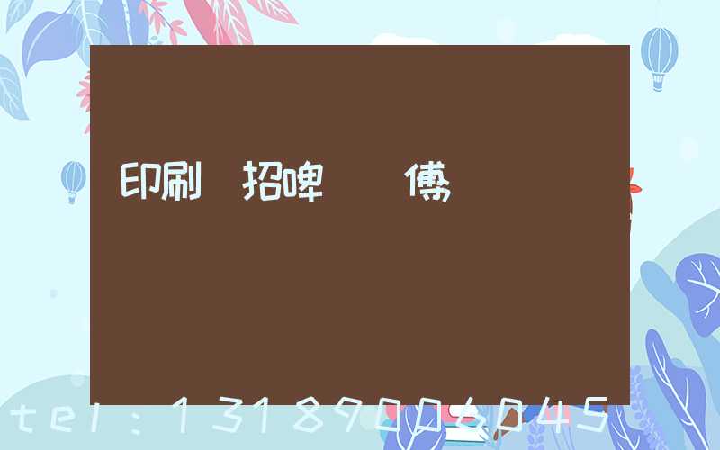 印刷廠招啤機師傅