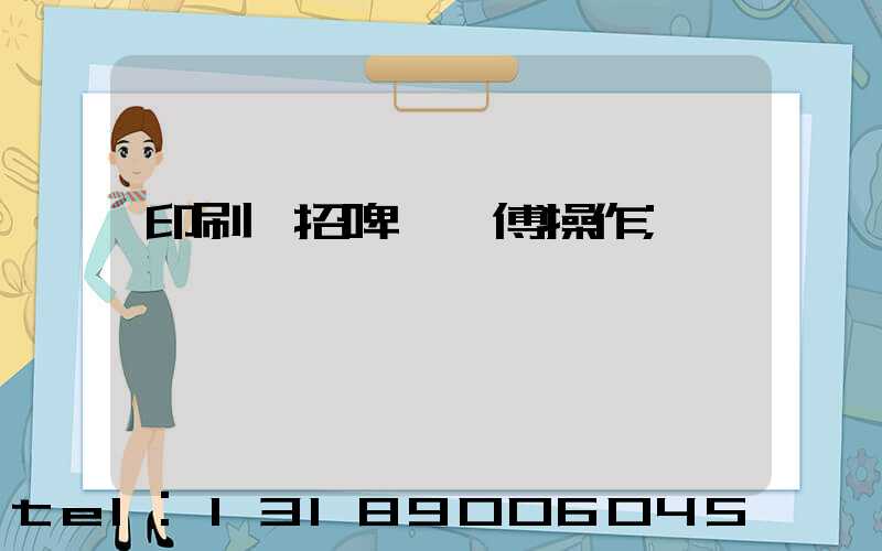 印刷廠招啤機師傅操作