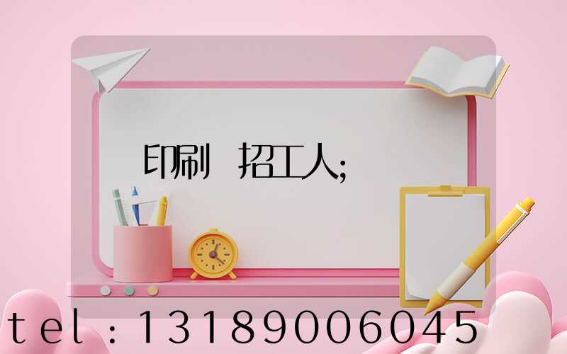 印刷廠招工人